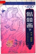 四大名捕会京师  骷髅画  下（1989 PDF版）