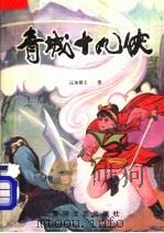 青城十九侠  1（1988 PDF版）