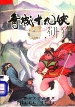 青城十九侠  2（1988 PDF版）