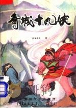 青城十九侠（1988 PDF版）