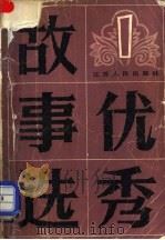 优秀故事选  1   1984  PDF电子版封面  10100·782  江苏人民出版社编 