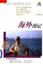 海外漫记   1997  PDF电子版封面  710601219X  延泽民著 