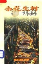 杂花生树   1998  PDF电子版封面  7503918446  杨海蒂著 