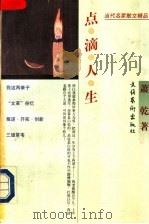 点滴人生   1997  PDF电子版封面  7503915307  萧乾著 