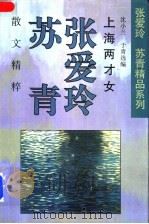 上海两才女-张爱玲、苏青散文精粹   1994  PDF电子版封面  7536021321  沈小兰，于青选编 