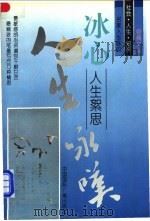 冰心人生絮思   1996  PDF电子版封面  7507813118  冰心著；刘亚铁选编 