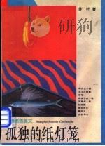 孤独的纸灯笼  青春感悟美文   1996  PDF电子版封面  7208022216  乔叶著 