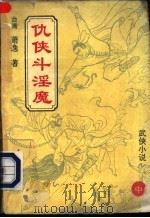 仇侠斗淫魔  中   1993  PDF电子版封面  7505911570  （台湾）萧逸著 