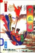 双凤旗  第3册   1992  PDF电子版封面  7805871302  （香港）卧龙生 