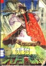 六月飞霜  下   1992  PDF电子版封面  7541109428  古龙巨著 