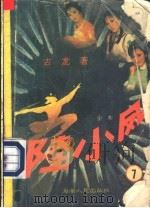 陆小凤  第7集（1988 PDF版）