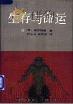 生存与命运  上   1989  PDF电子版封面  7500803621  （苏）格罗斯曼著；严永兴，郑海凌译 