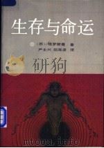生存与命运  下   1989  PDF电子版封面  7500803621  （苏）格罗斯曼著；严永兴，郑海凌译 