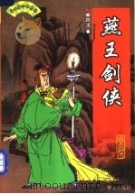 燕王剑侠（1999 PDF版）
