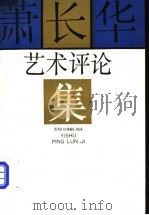 萧长华艺术评论集   1990  PDF电子版封面  7104002340  钮骠编 