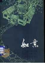 电影文学剧本  如意   1984  PDF电子版封面  10061·445  刘心武，戴宗安编剧 