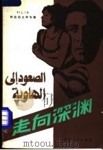 走向深渊  阿拉伯文学专辑   1981  PDF电子版封面  10100·504  《译林》编辑部编 