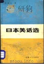 日本笑话选   1984  PDF电子版封面  10378·19  （日）川崎大治编；王汉山译 