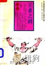 王者之剑  上   1994  PDF电子版封面  7805109494  （台湾）易容著 