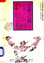 王者之剑   1994  PDF电子版封面  7805109508  （台湾）易容著 