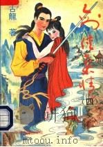 剑侠柔情  4（1994 PDF版）