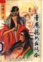 香魔艳女血河令  上（1993 PDF版）