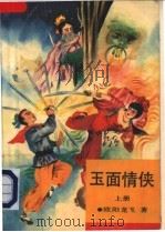 玉面情侠  上（1993 PDF版）