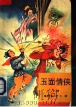 玉面情侠  下（1993 PDF版）