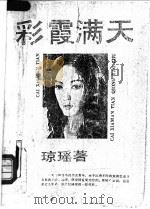 彩霞满天   1998  PDF电子版封面  7530602802  琼瑶著 