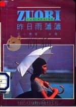 昨日雨潇潇   1989  PDF电子版封面  7800620211  （台湾）玄小佛著 