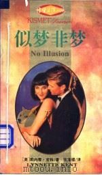 似梦非梦   1995  PDF电子版封面  7540717165  （美）莉内蒂·肯特（Lynnette Kent）著；张海楼译 