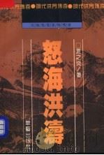 怒海洪涛  现代洪门传奇   1994  PDF电子版封面  7800397769  夏之炎著 