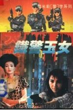 铁警玉女   1995  PDF电子版封面  7541113948  雪米莉著 