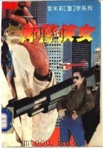 神警侠女   1995  PDF电子版封面  7541113964  雪米莉著 