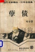 孽债   1995  PDF电子版封面  7221038899  叶辛著 