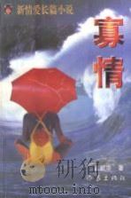 新情爱长篇小说  寡情   1996  PDF电子版封面  7506309785  翁新华著 