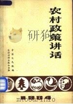 农村政策讲话   1984  PDF电子版封面  3267·10  中国农民报编 