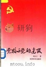 党校与党的基本建设   1992  PDF电子版封面  750580491X  周大仁著 