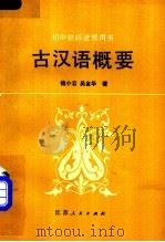 古汉语概要   1983  PDF电子版封面  7100·278  钱玄，吴金华著 
