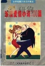 浪漫爱情小说100篇（1996 PDF版）