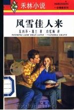 风雪佳人来   1996  PDF电子版封面  7800283410  瓦内莎·葛兰（VANESSAGERANT）著；白忆梅译 