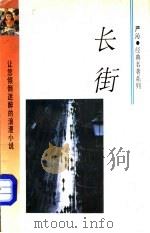 长街   1993  PDF电子版封面  7541806870  （香港）严沁著 