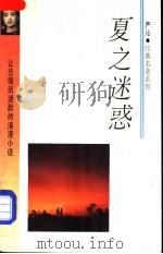 夏之迷惑   1993  PDF电子版封面  7541806927  （香港）严沁著 