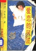 爱恋的风波   1989  PDF电子版封面  780074020X  （香港）岑凯伦著 