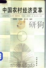 中国农村经济的变革   1991  PDF电子版封面  720001479  张春富等著 