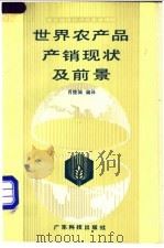 世界农产品产销现状及前景   1988  PDF电子版封面  7535903916  农业经济技术文集编辑部编；肖俊城编译 