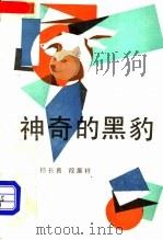 神奇的黑豹   1988  PDF电子版封面  7505904027  杨长春，段展样著 
