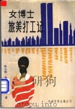 女博士旅美打工记   1990  PDF电子版封面  7800743098  高小刚等著 