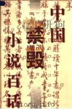中国禁毁小说百话（1994 PDF版）