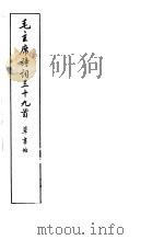 毛主席诗词三十九首草书帖（1977 PDF版）